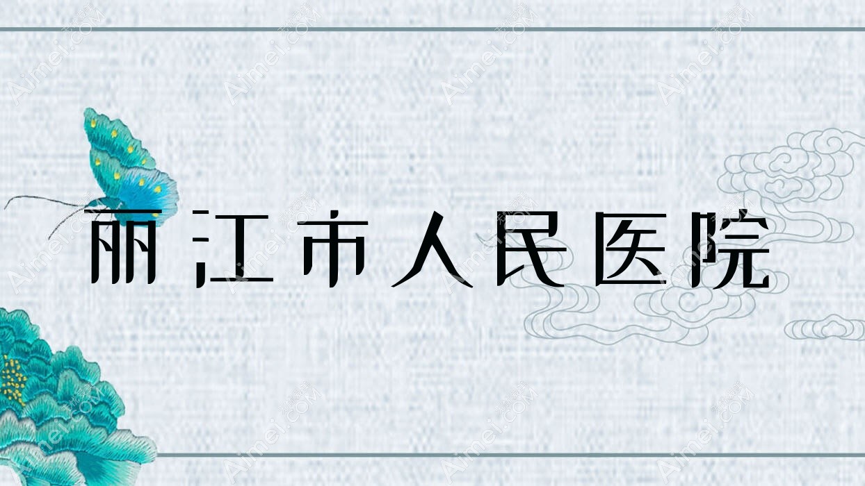 丽江市人民医院 丽江市人民医院