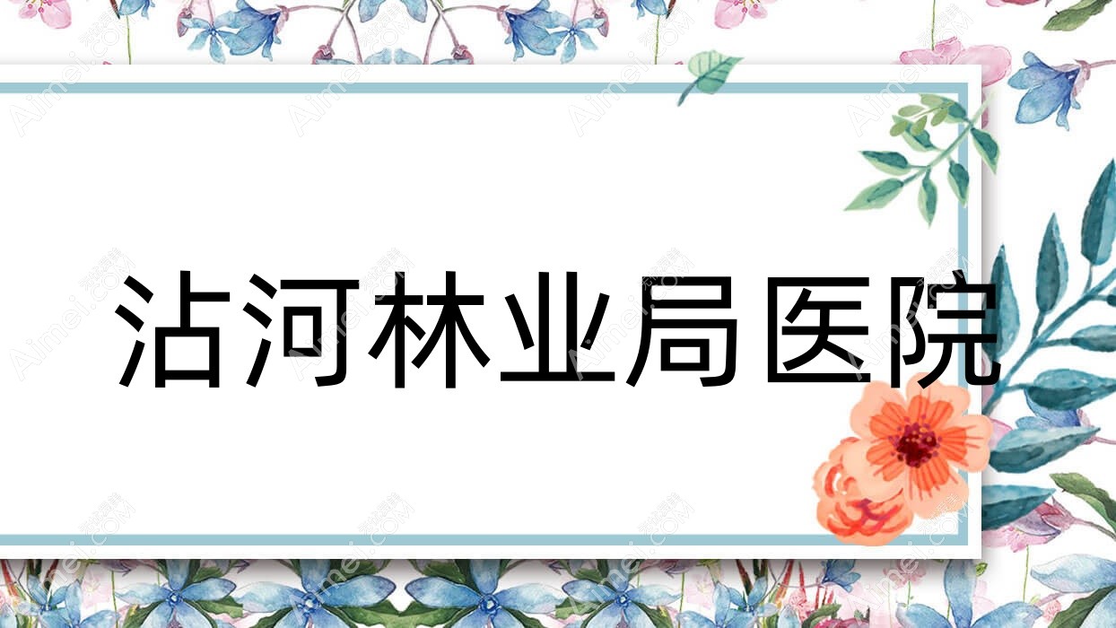 沾河林业局医院 沾河林业局医院