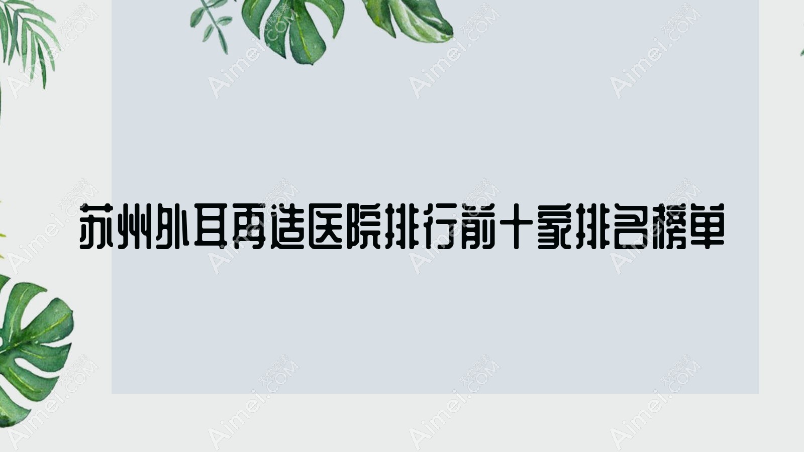 苏州外耳再造医院排行前十家排名榜单预览/昆山嘉美奥是当