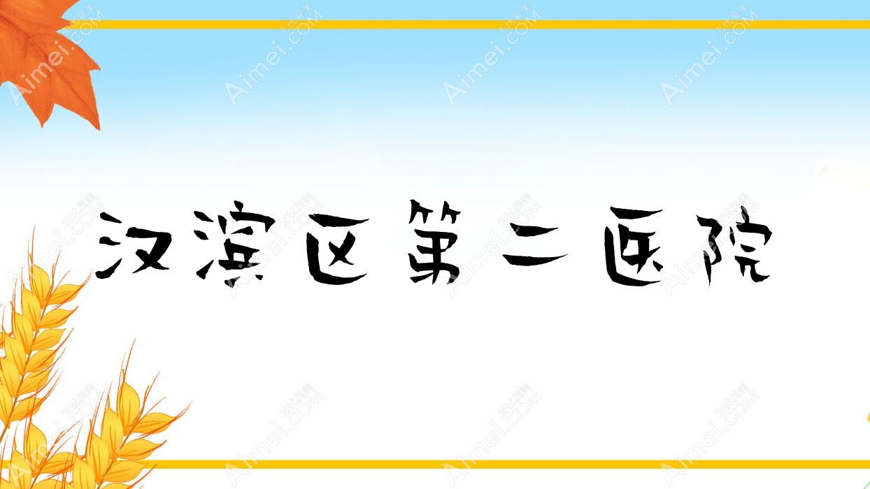 汉滨区第二医院 汉滨区第二医院