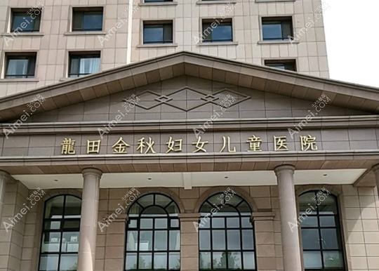 青岛龙田金秋妇女儿童医院医疗美容科 青岛龙田金秋妇女儿童医院医疗美容科