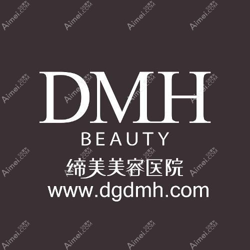 东莞缔美美容医院