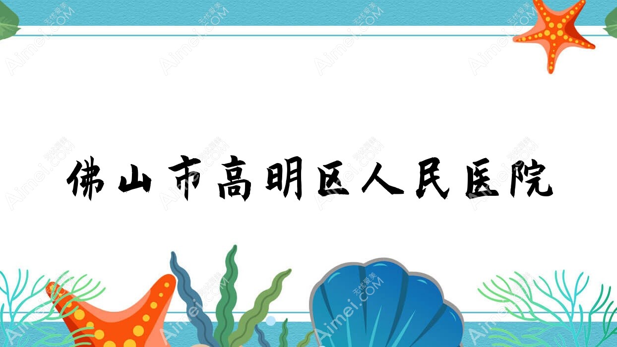 佛山市高明区人民医院 佛山市高明区人民医院