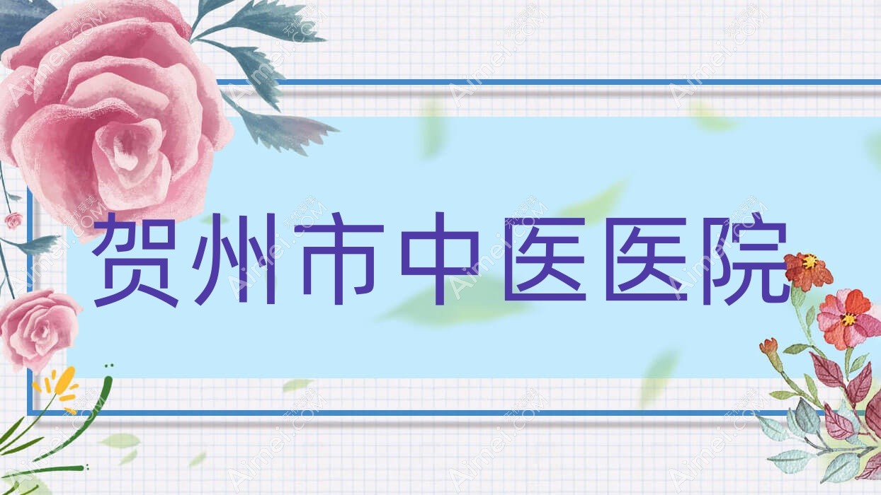 贺州市中医医院 贺州市中医医院