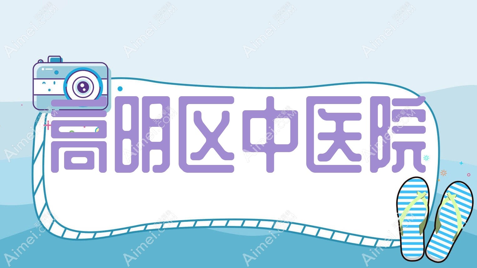 高明区中医院 高明区中医院