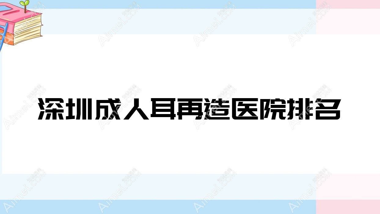 深圳成人耳再造医院排名