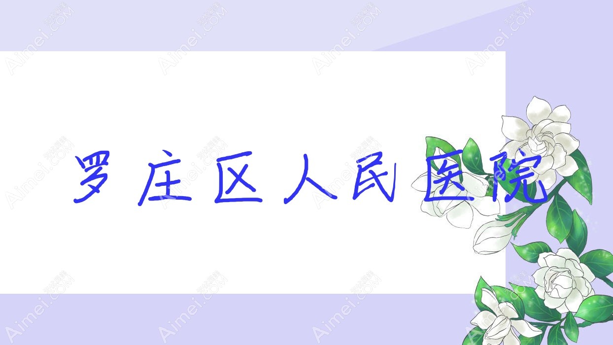 罗庄区人民医院 罗庄区人民医院