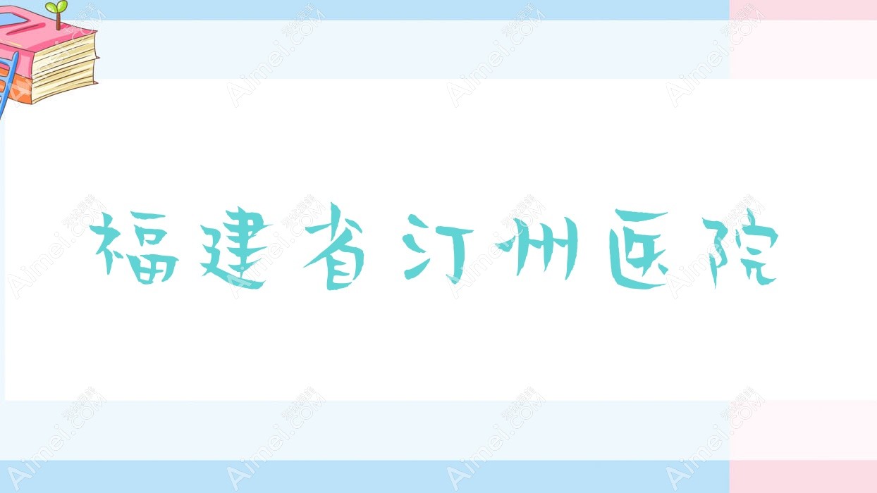 福建省汀州医院 福建省汀州医院