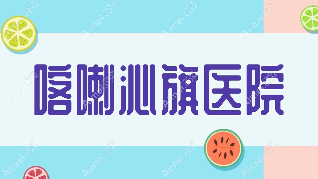 喀喇沁旗医院 喀喇沁旗医院
