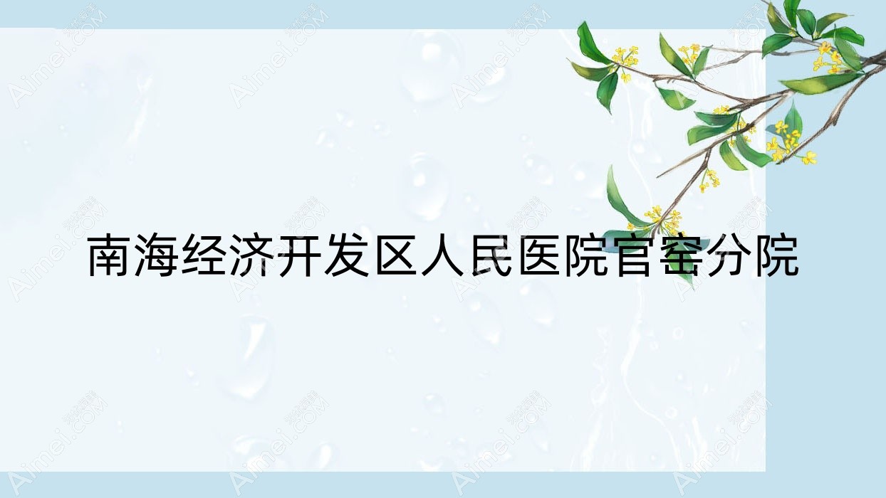 南海经济开发区人民医院官窑分院 南海经济开发区人民医院官窑分院