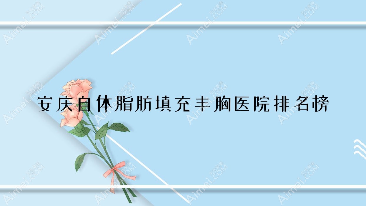 安庆自体脂肪填充丰胸好梦/辰悦/嘉美外科口碑闪耀值得挑选