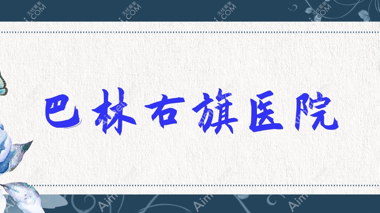 巴林右旗医院 巴林右旗医院