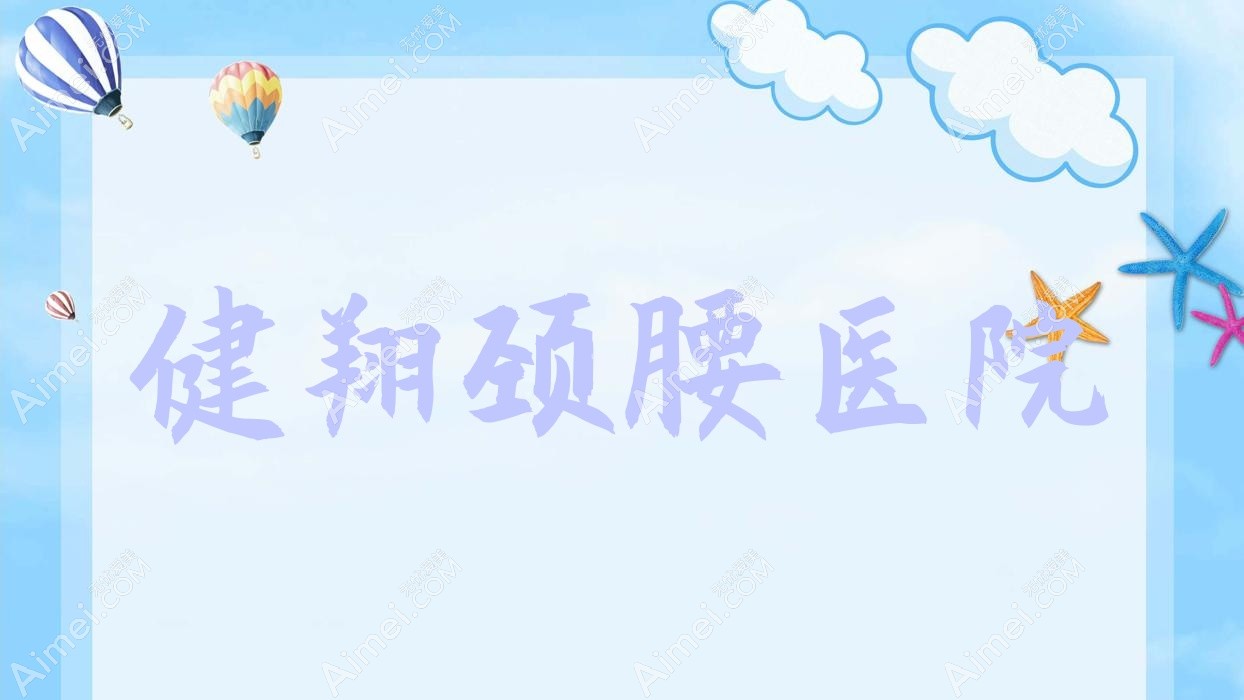 健翔颈腰医院 健翔颈腰医院