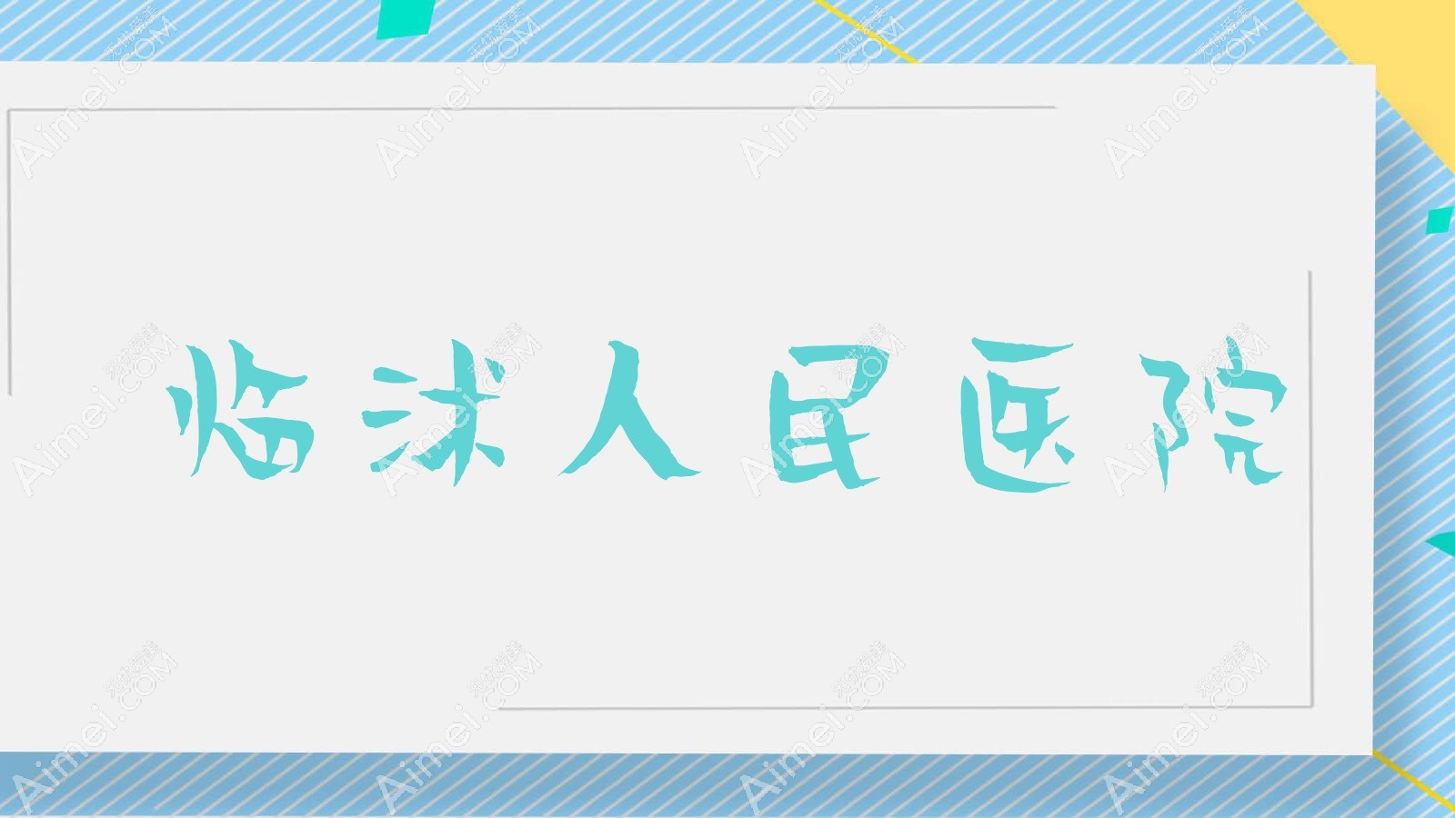 临沭人民医院 临沭人民医院
