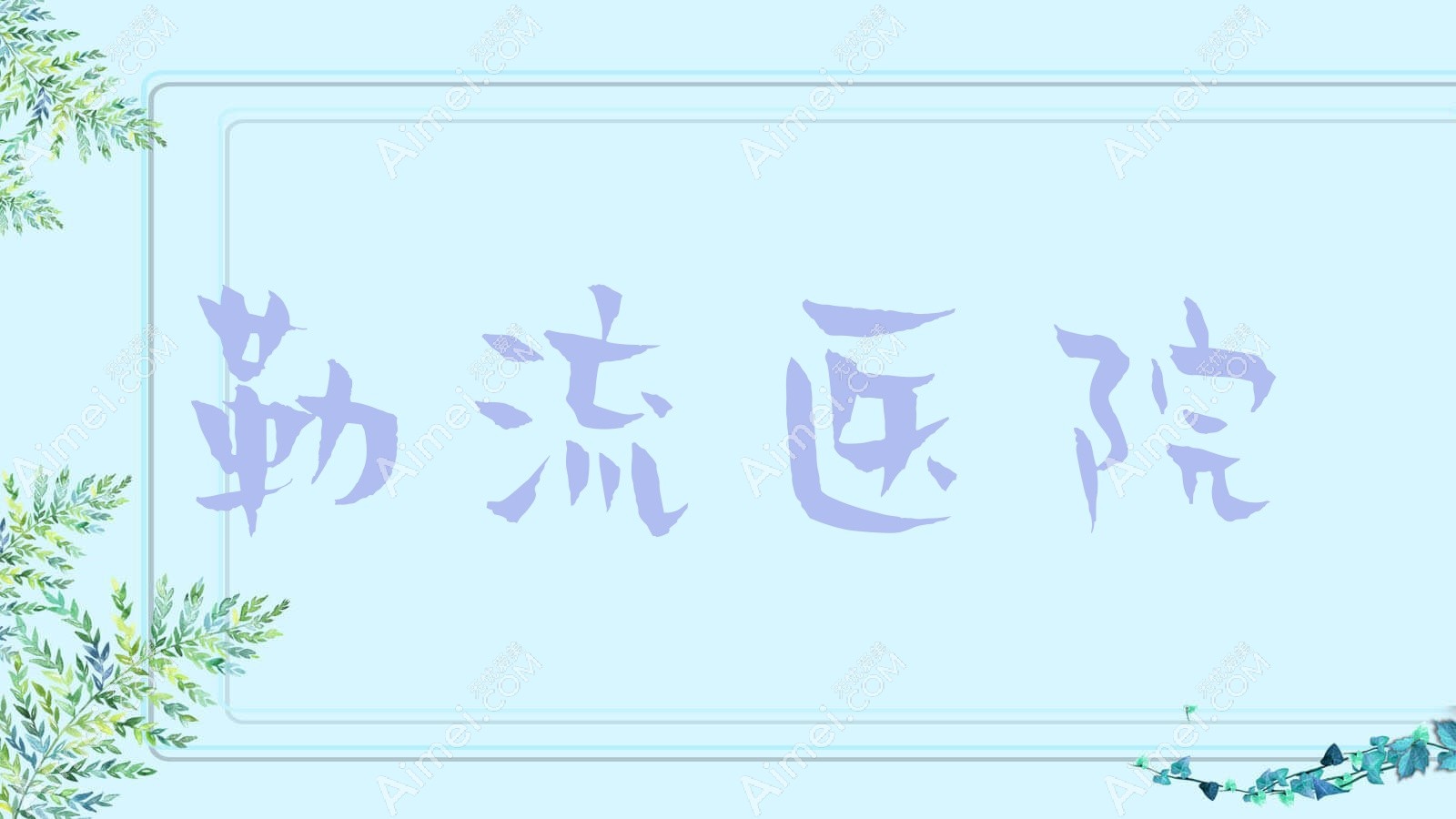 勒流医院 勒流医院