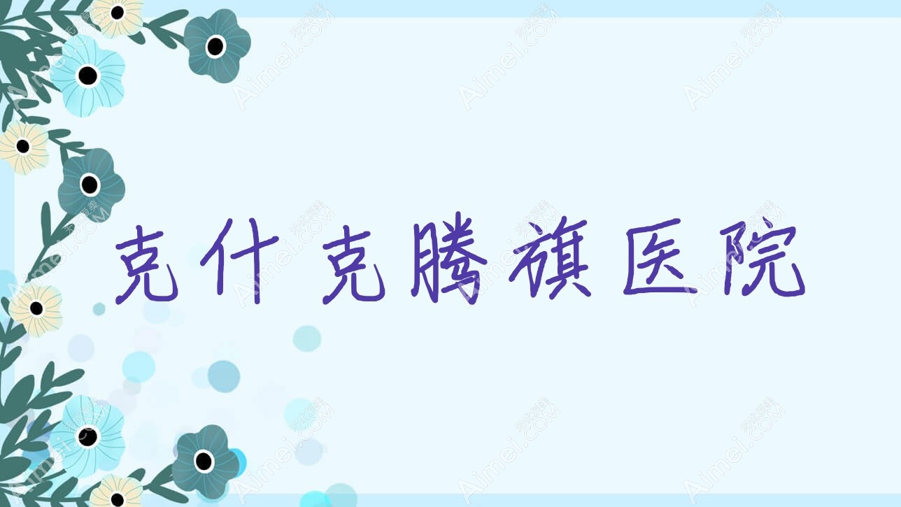克什克腾旗医院 克什克腾旗医院