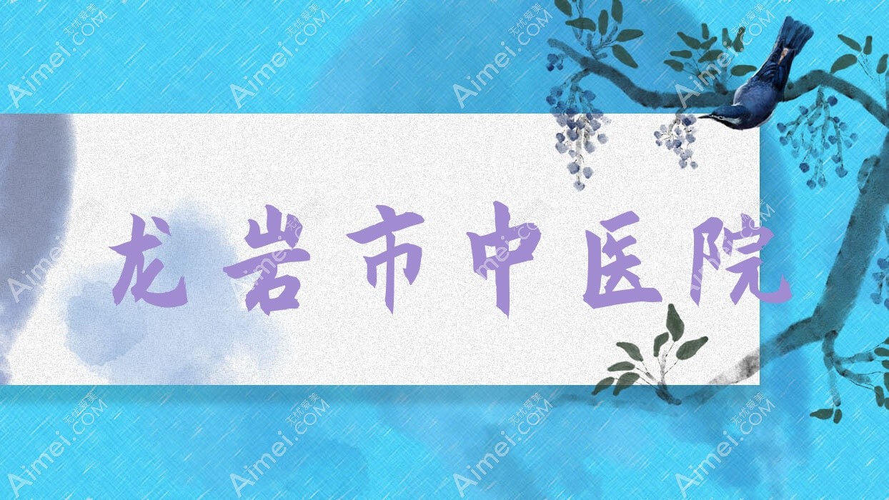 龙岩市中医院 龙岩市中医院