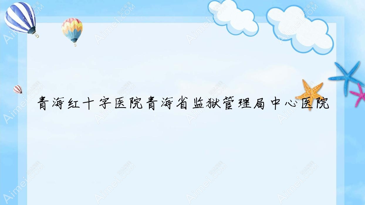 青海红十字医院青海省监狱管理局中心医院 青海红十字医院青海省监狱管理局中心医院