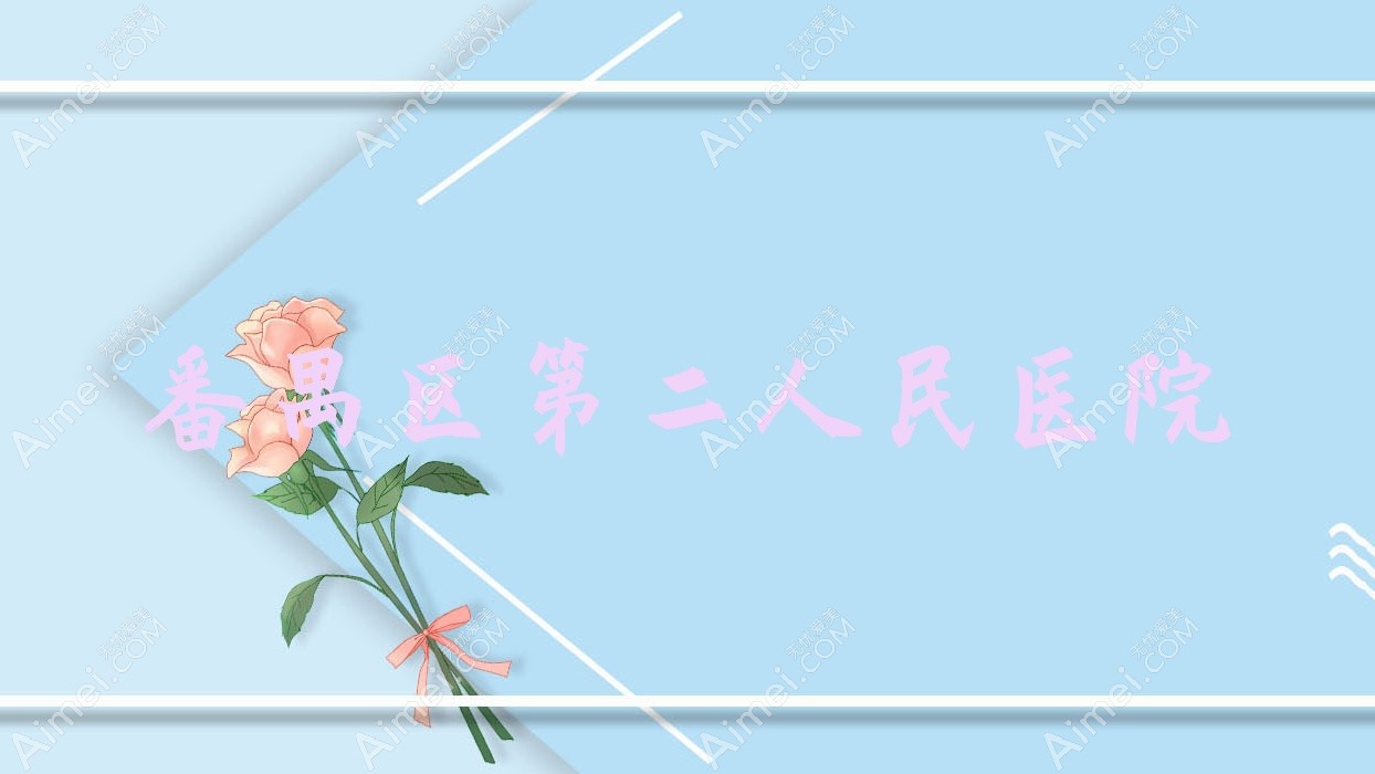 番禺区第二人民医院 番禺区第二人民医院