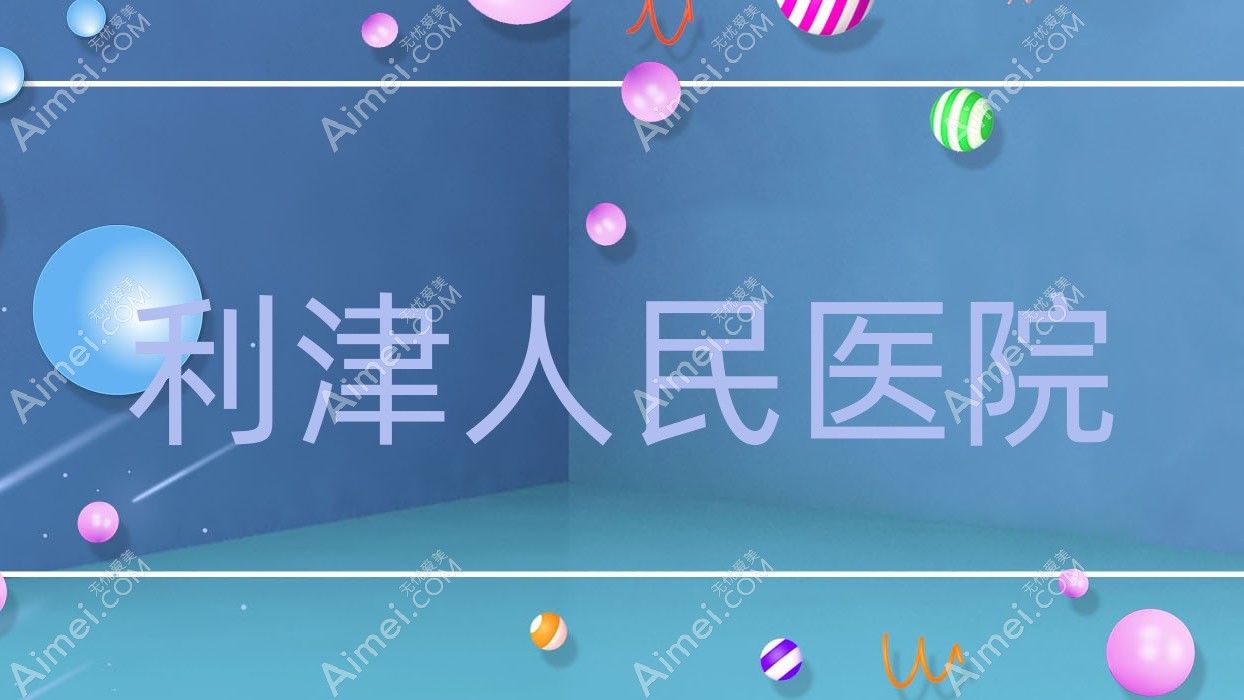 利津人民医院 利津人民医院