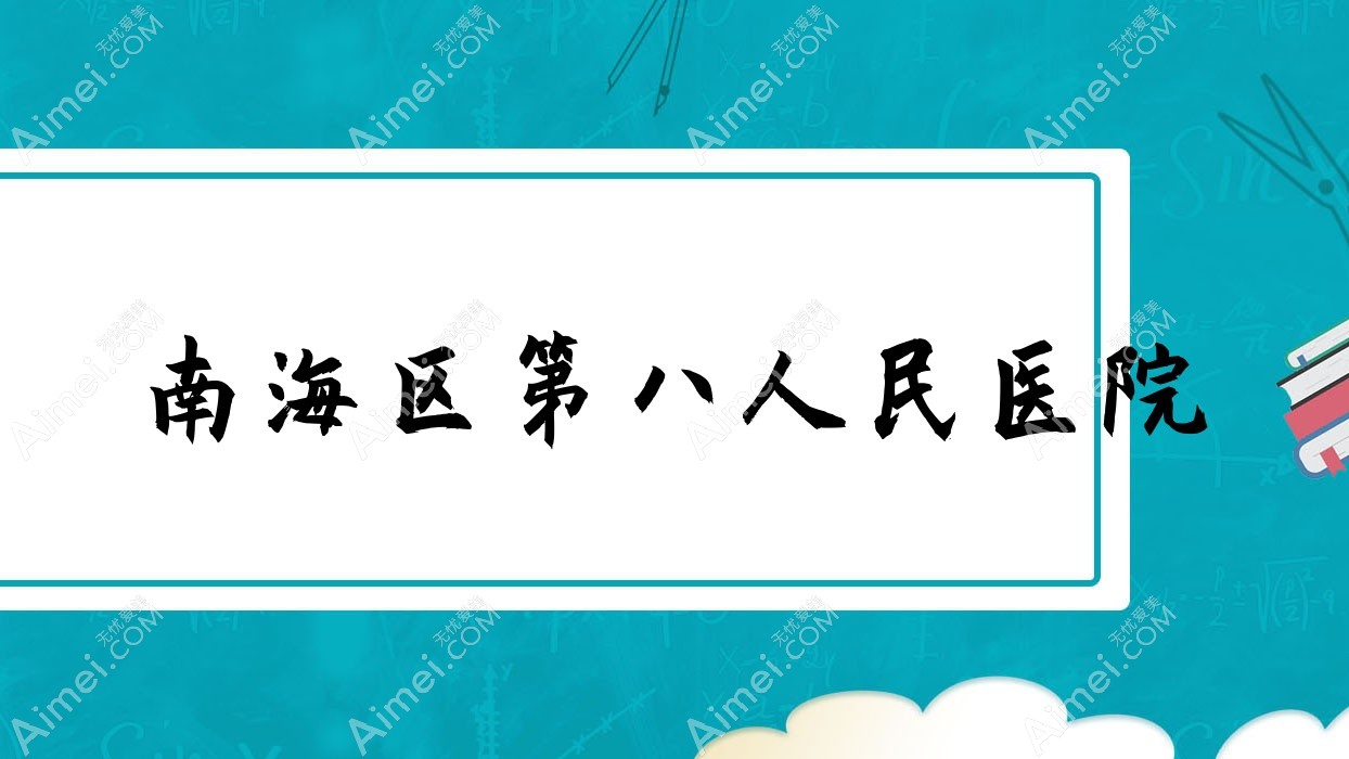 南海区第八人民医院 南海区第八人民医院