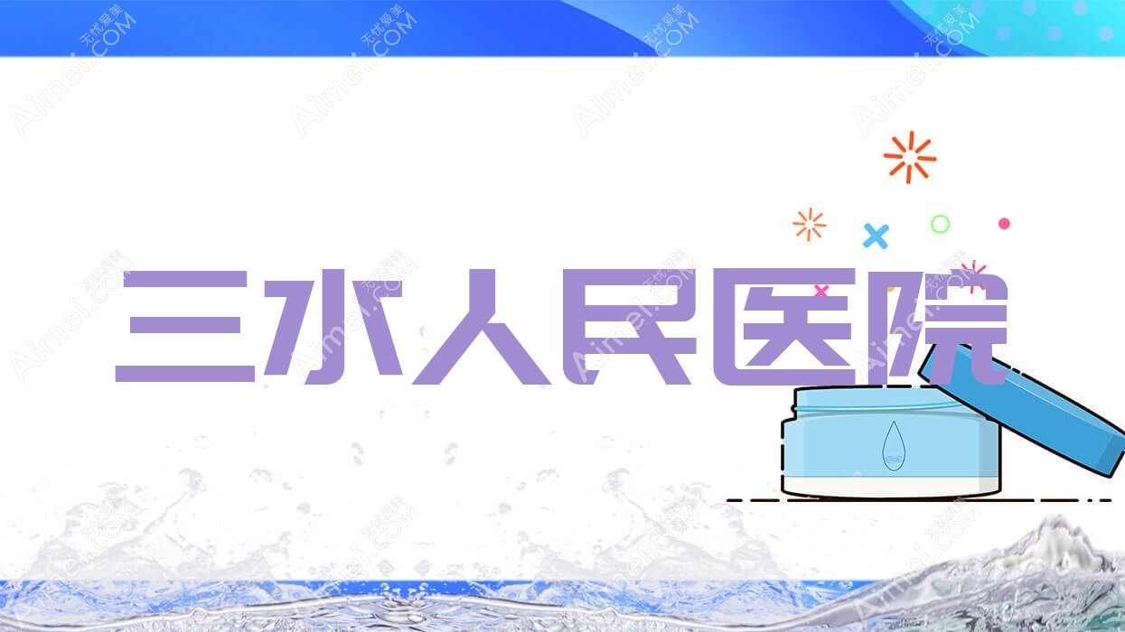 三水人民医院 三水人民医院