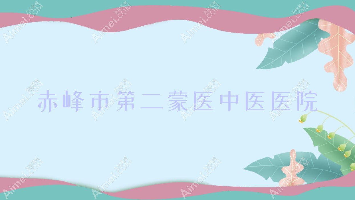 赤峰市第二蒙医中医医院 赤峰市第二蒙医中医医院