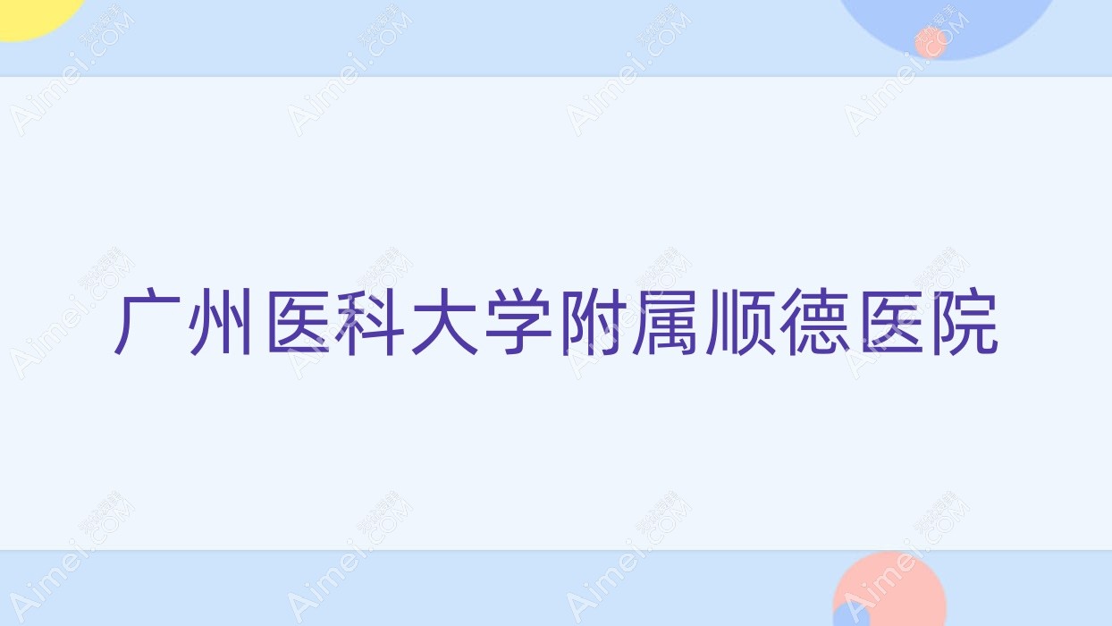 广州医科大学附属顺德医院 广州医科大学附属顺德医院