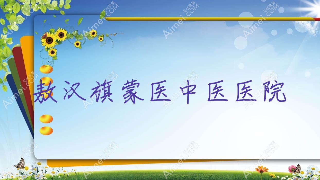 敖汉旗蒙医中医医院 敖汉旗蒙医中医医院