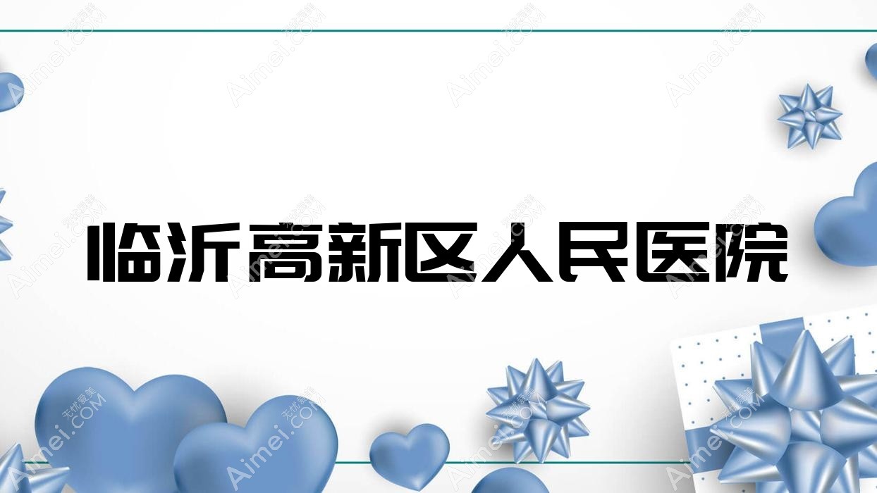 临沂高新区人民医院 临沂高新区人民医院
