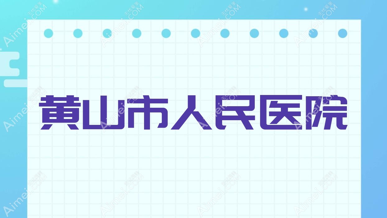 黄山市人民医院 黄山市人民医院