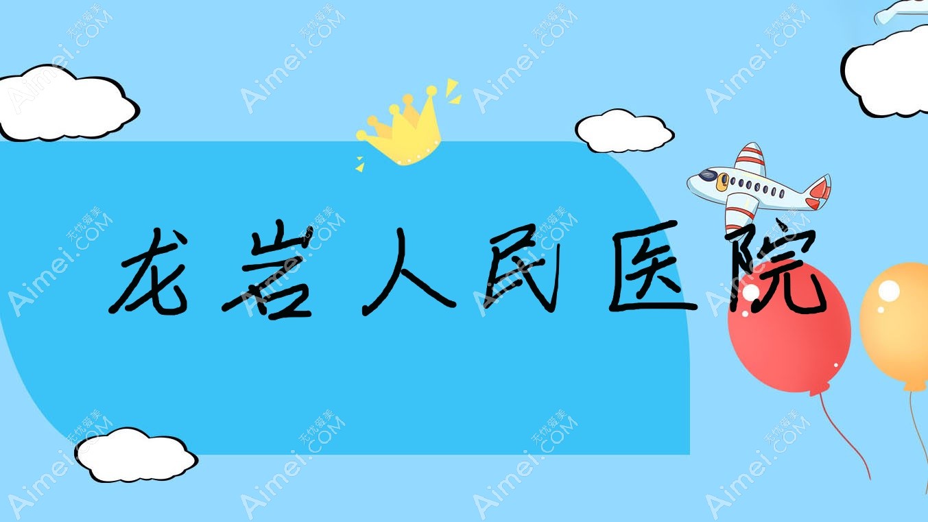 龙岩人民医院 龙岩人民医院