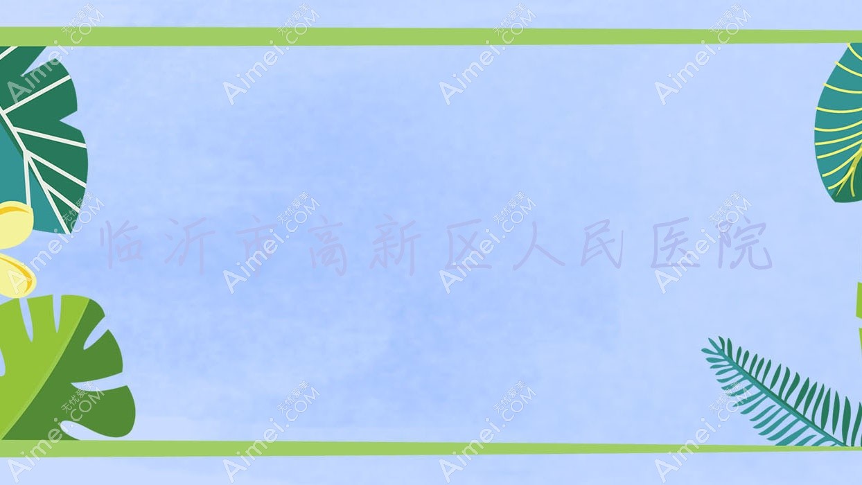 临沂市高新区人民医院 临沂市高新区人民医院