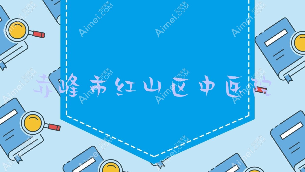 赤峰市红山区中医院 赤峰市红山区中医院