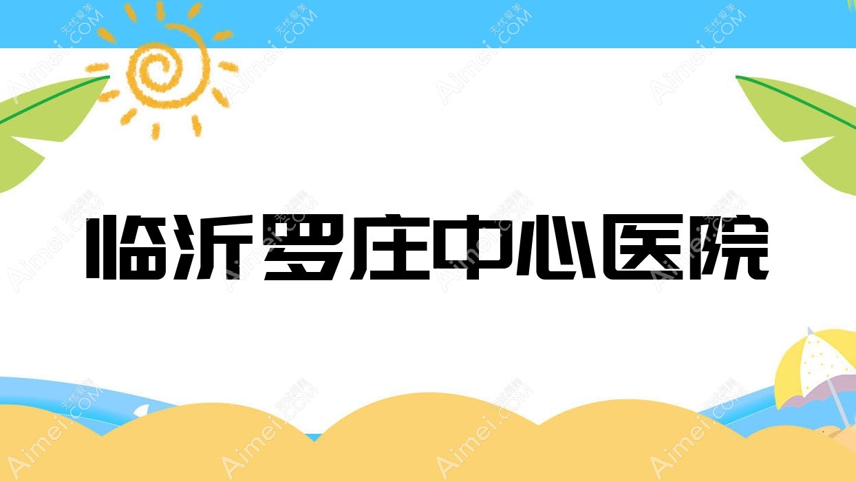 临沂罗庄中心医院 临沂罗庄中心医院
