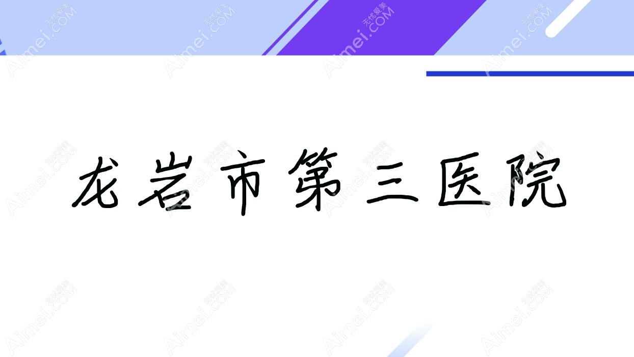 龙岩市第三医院 龙岩市第三医院