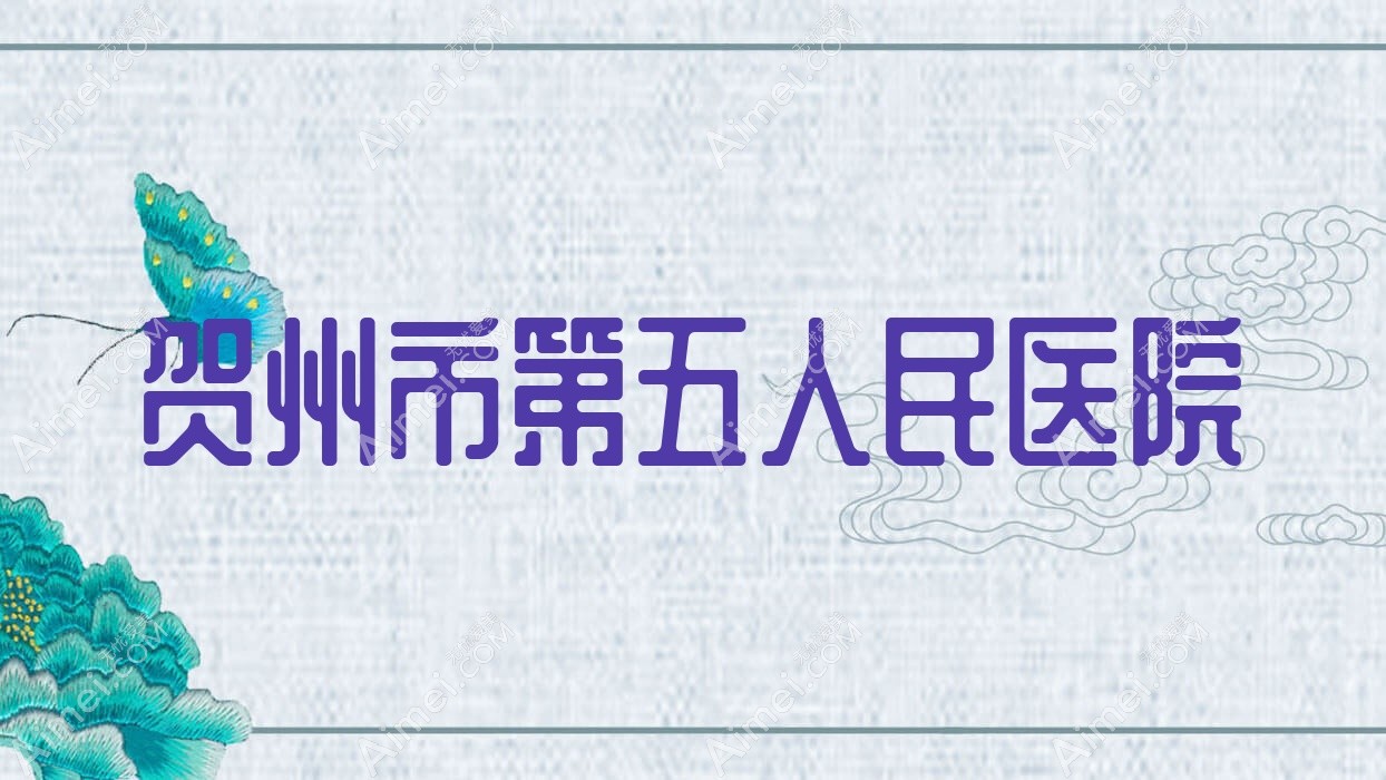 贺州市第五人民医院 贺州市第五人民医院