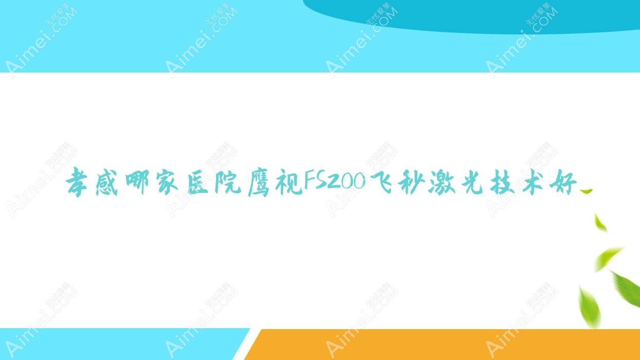 孝感哪家医院鹰视FS200飞秒激光技术好？特选十家热门医院,附医院详细讲解