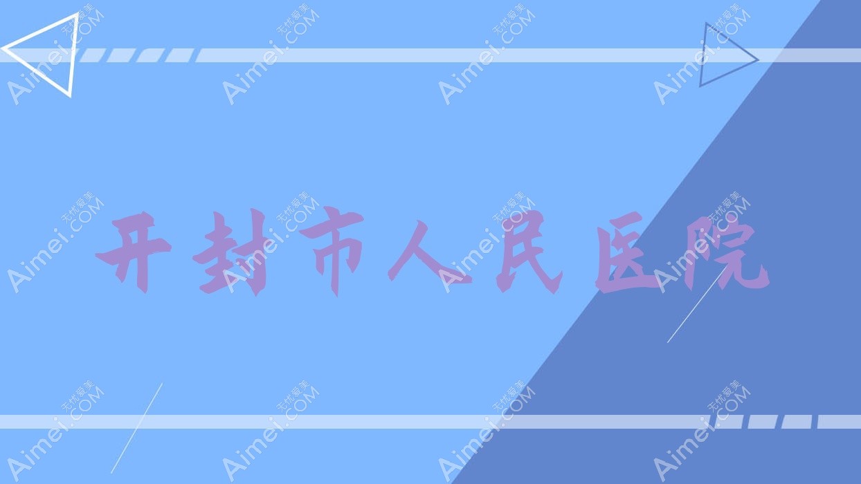开封市人民医院 开封市人民医院