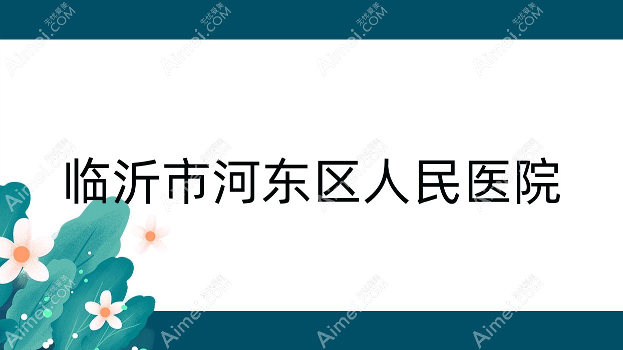 临沂市河东区人民医院 临沂市河东区人民医院