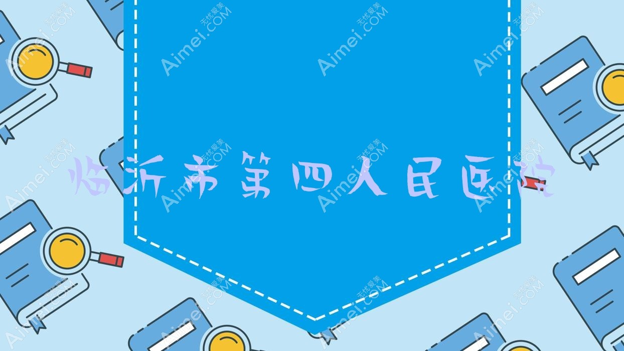 临沂市第四人民医院 临沂市第四人民医院
