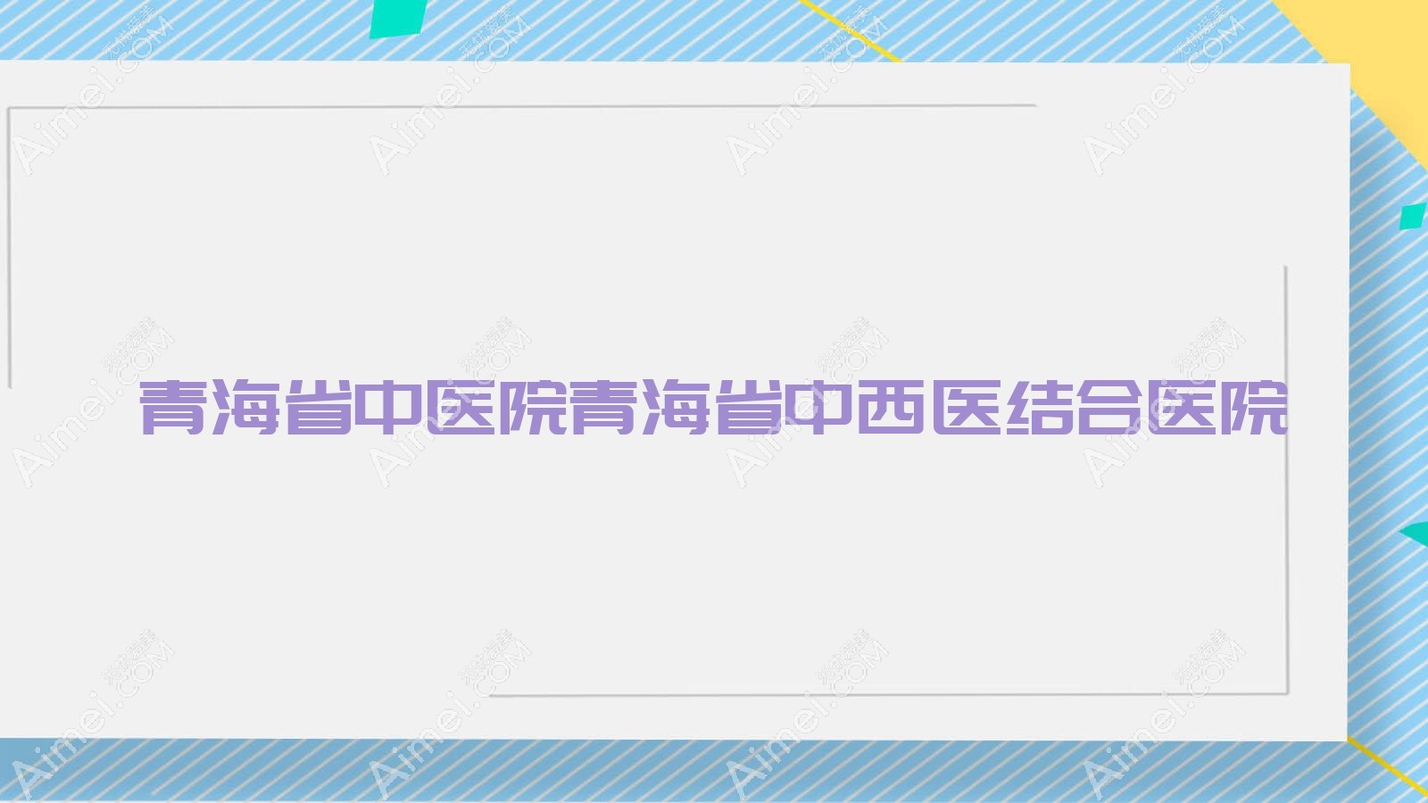 青海省中医院青海省中西医结合医院 青海省中医院青海省中西医结合医院