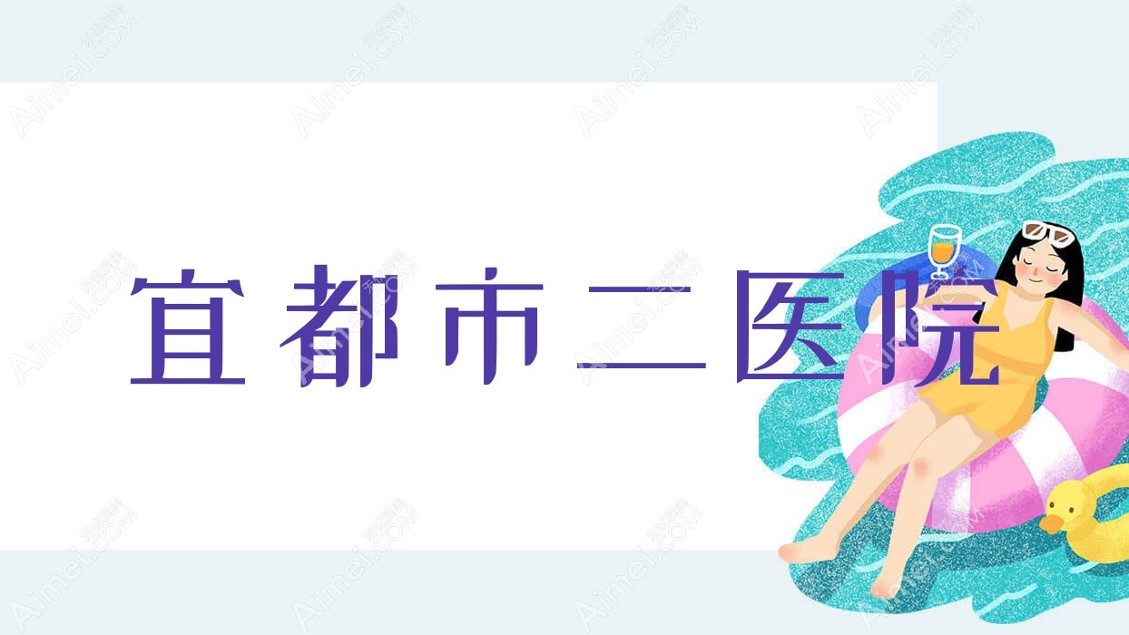 宜都市二医院 宜都市二医院