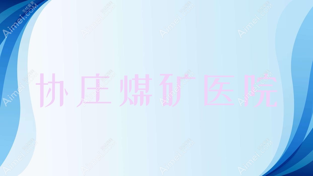 协庄煤矿医院 协庄煤矿医院