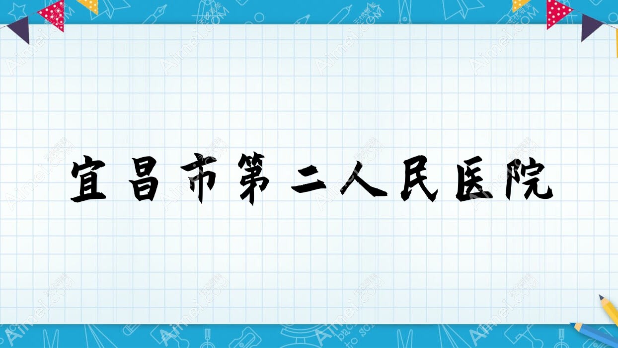 宜昌市第二人民医院 宜昌市第二人民医院