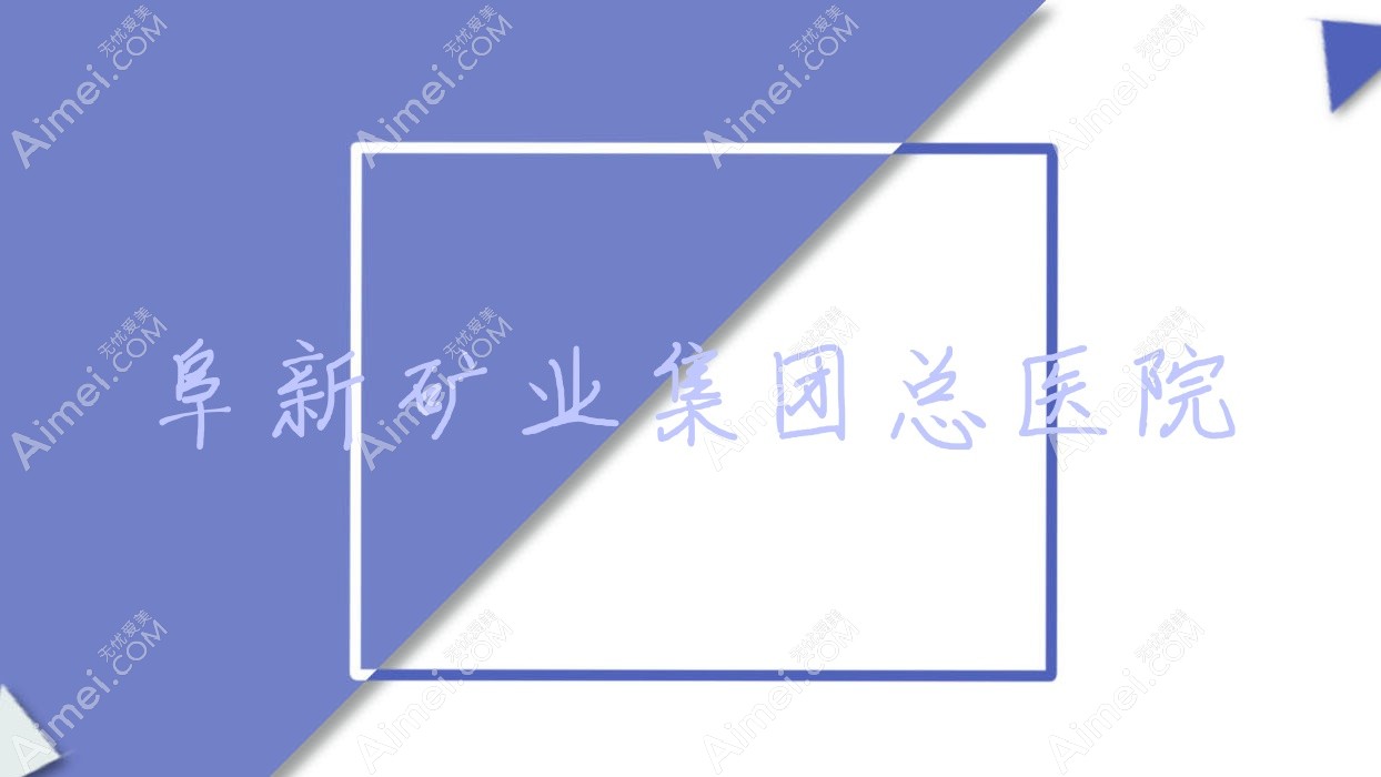阜新矿业集团总医院 阜新矿业集团总医院