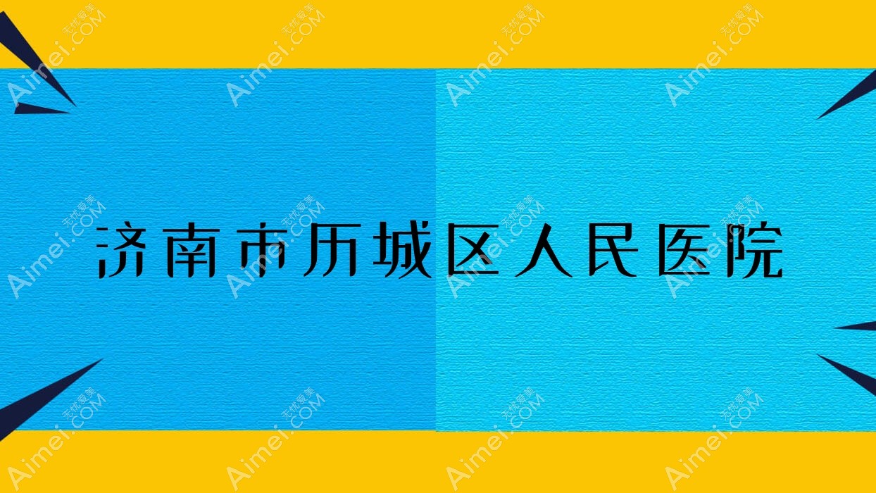 济南市历城区人民医院 济南市历城区人民医院