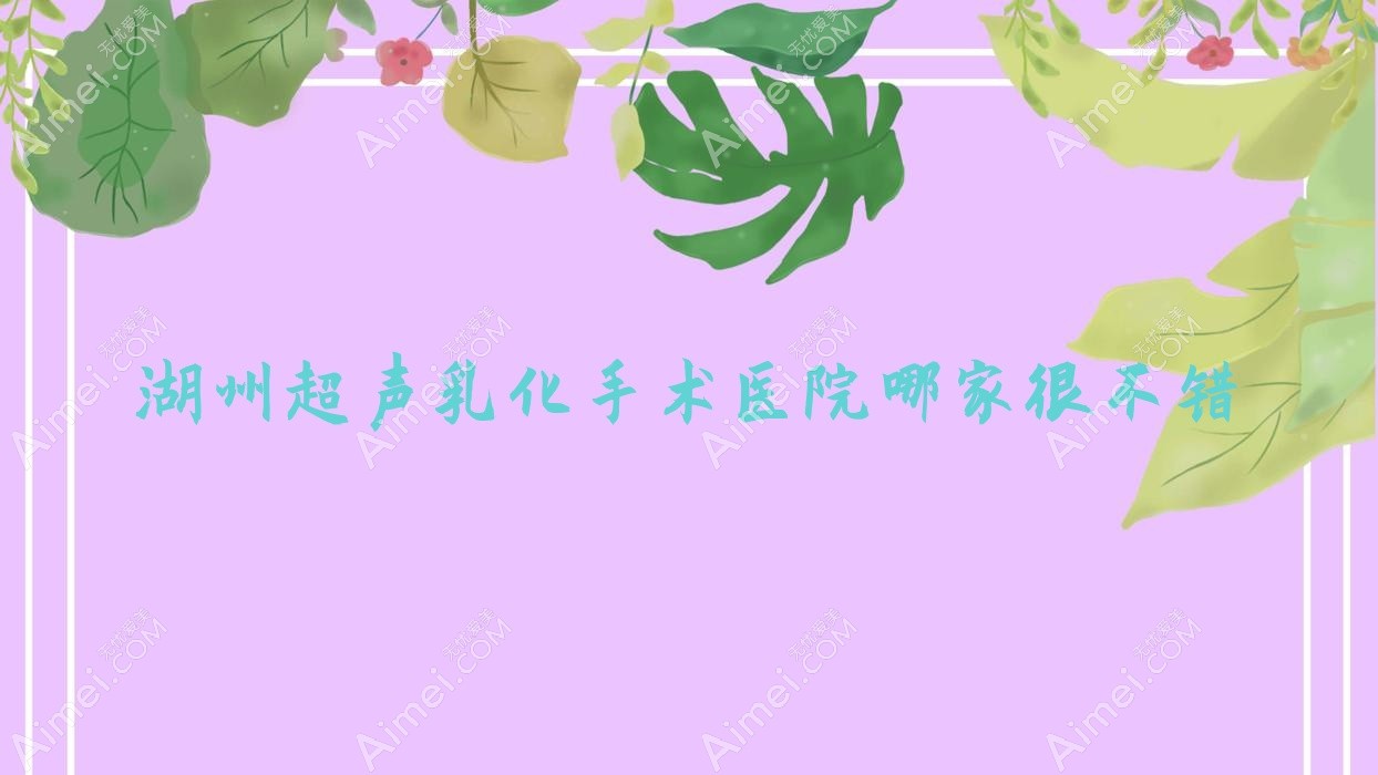 湖州超声乳化手术医院哪家很不错？做/的医院有这10家