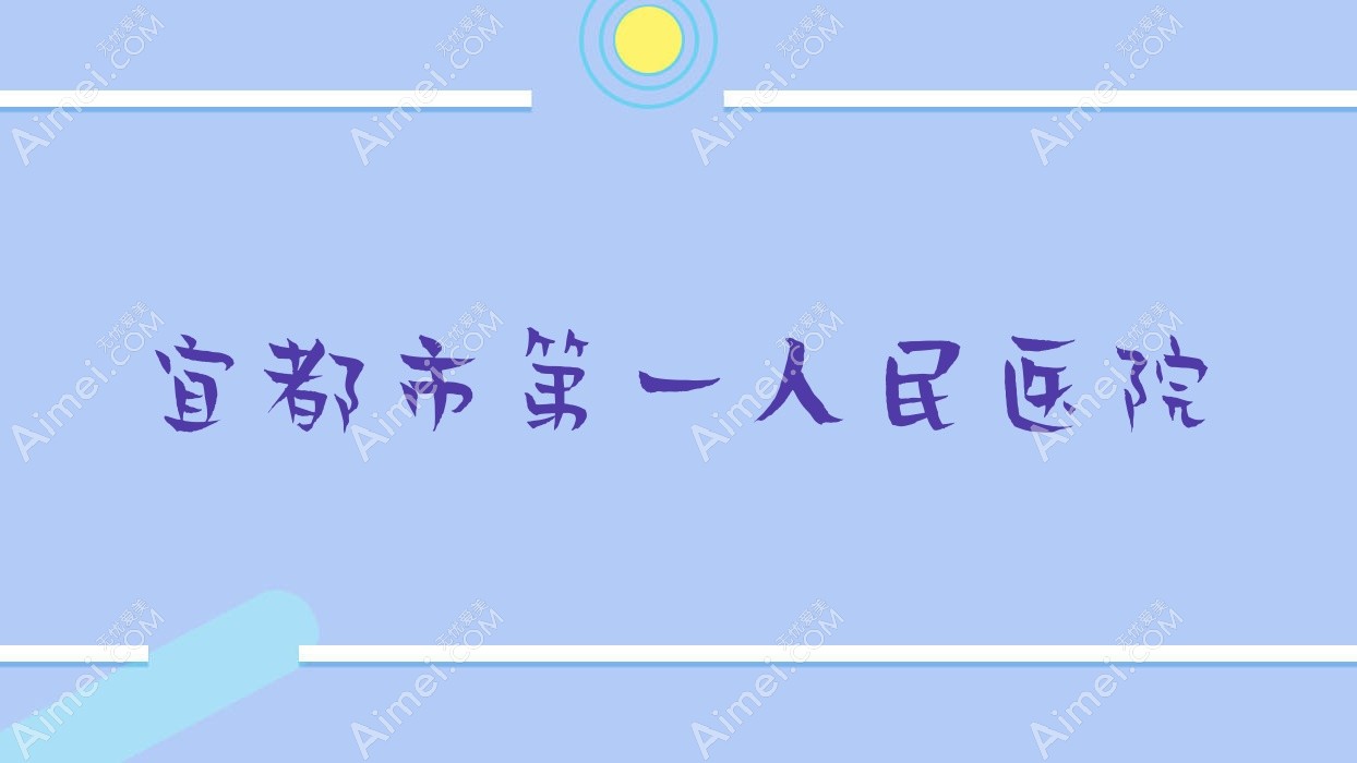 宜都市一人民医院 宜都市一人民医院
