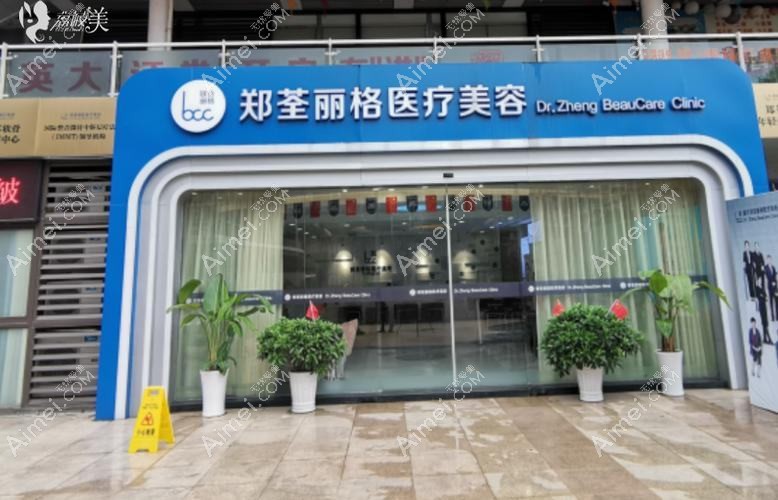 重庆郑荃丽格家门口医疗美容诊所 重庆郑荃丽格家门口医疗美容诊所